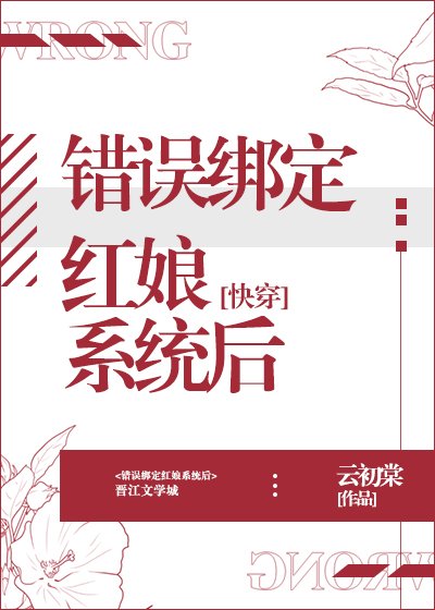 錯誤繫結紅娘系統後[快穿]
