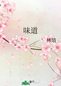 味道