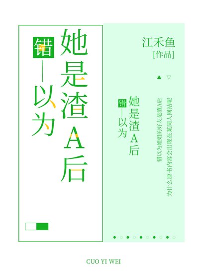 錯以為姐姐的好友是渣A後